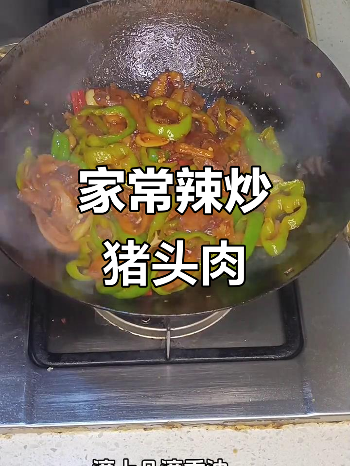 辣炒猪头肉,家常美味轻松做