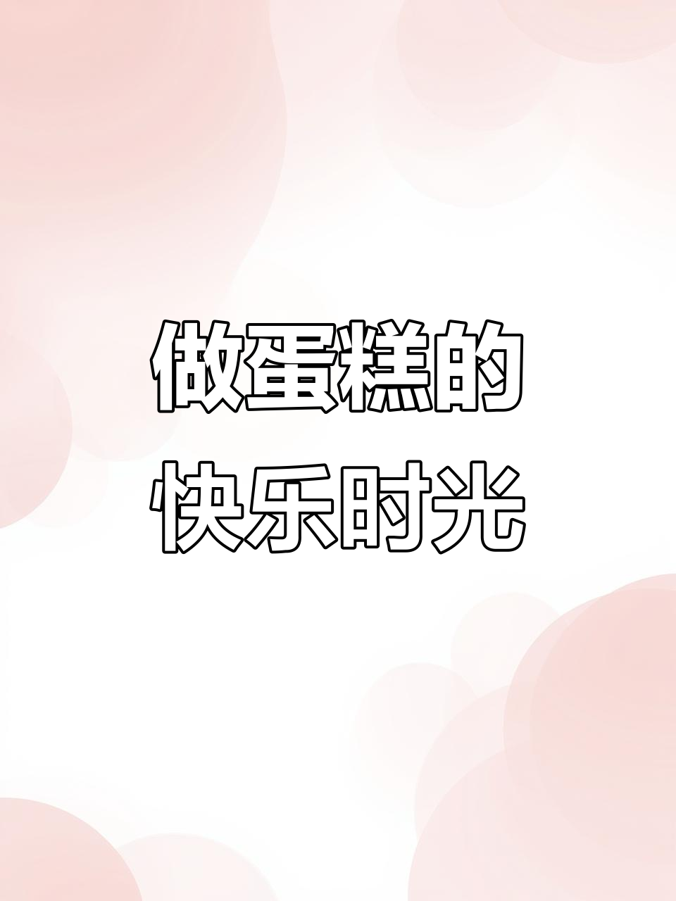 东莞蛋糕工作室日常:蓝风车奶油涨价,笑脸翻糖与爱心氛围感