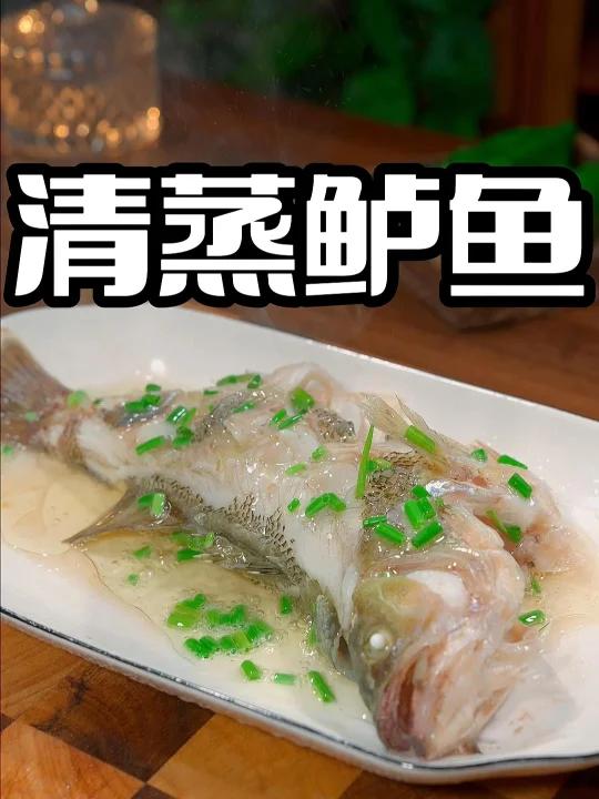清蒸鲈鱼怎么做鲜嫩美味,今天这个视频教会你,赶紧在家试试吧