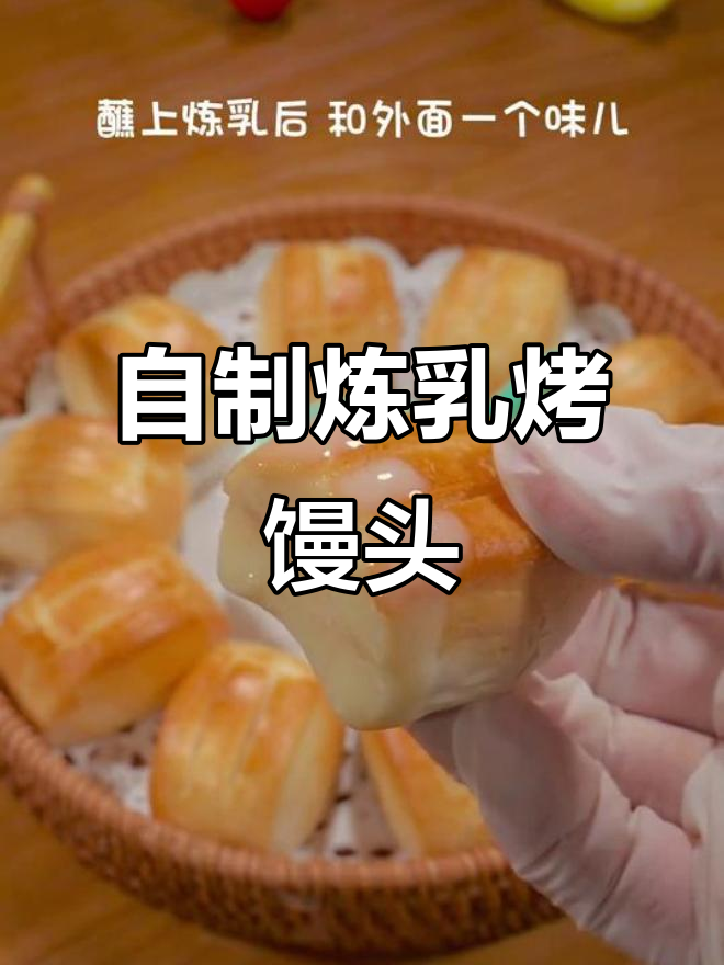 空气炸锅轻松做炼乳小馒头,酥脆奶香一口接一口