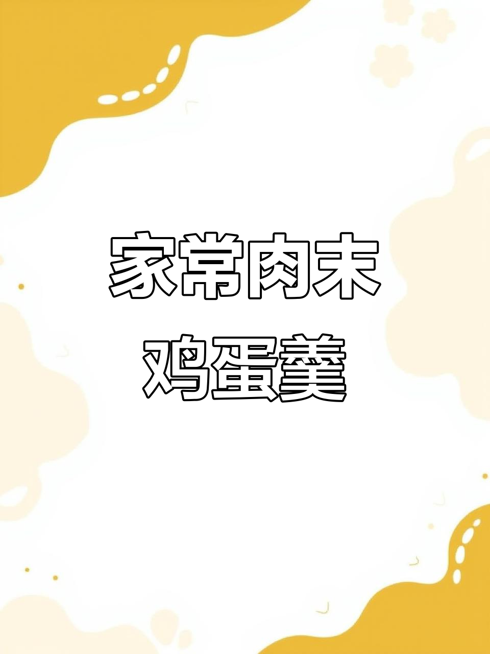 肉末鸡蛋羹,老人小孩都爱吃的美味蒸蛋