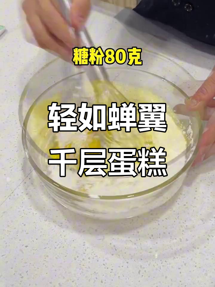如何制作薄如蝉翼的千层蛋糕皮?技巧大揭秘