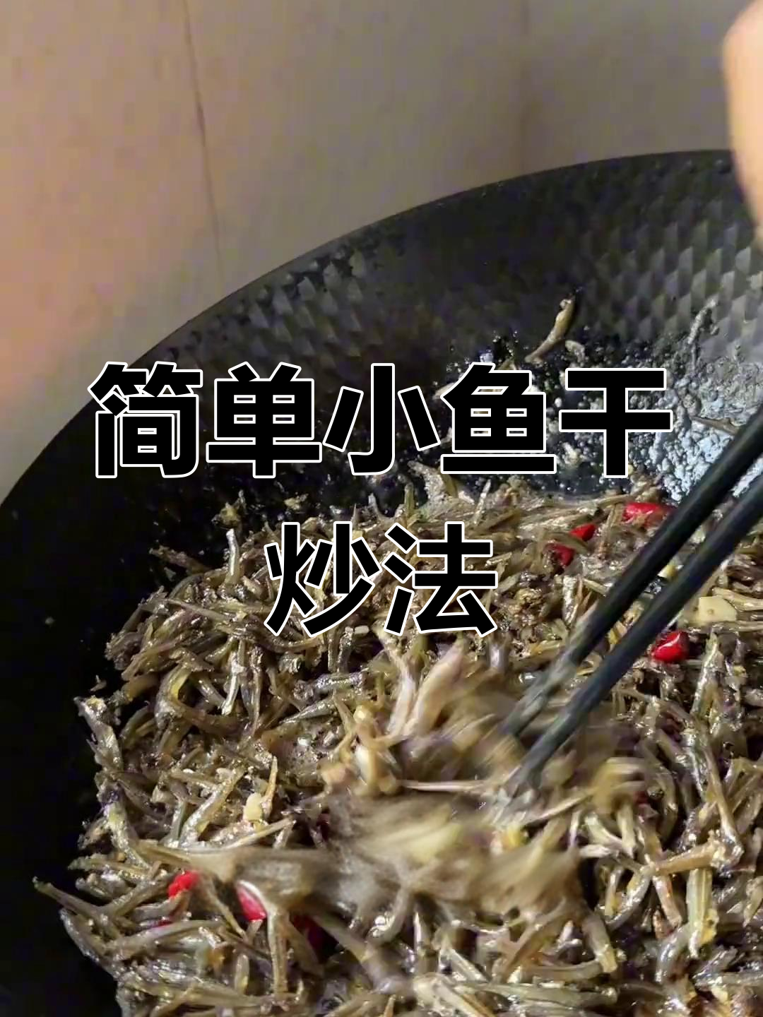 小鱼干家常做法,配稀饭最香!