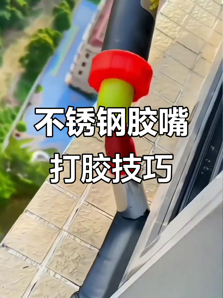 不锈钢胶嘴鸭嘴型设计,轻松打玻璃胶更精准