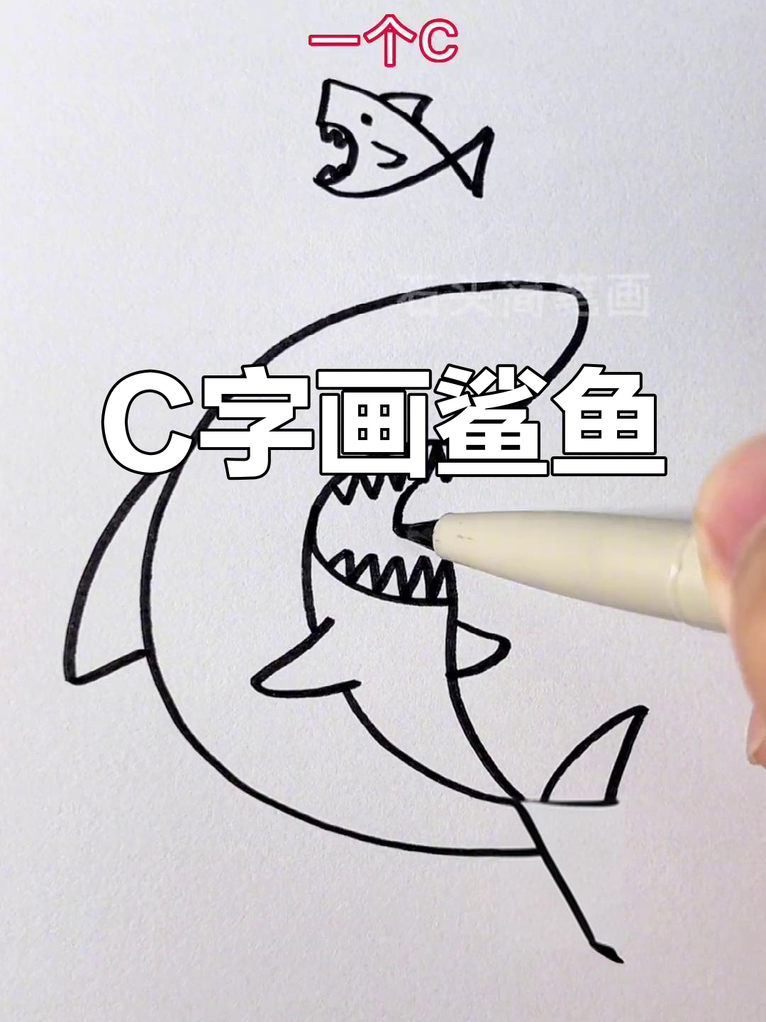 用C字母画鲨鱼,简单又凶猛!