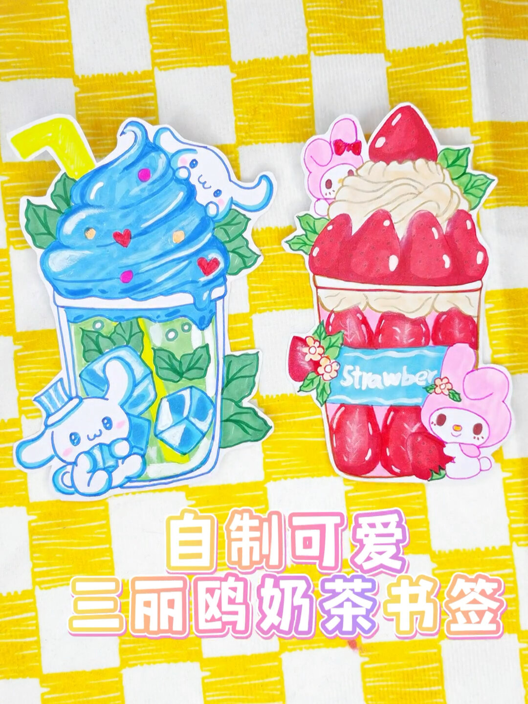 自制可爱三丽鸥奶茶书签!漂亮shi我辣!