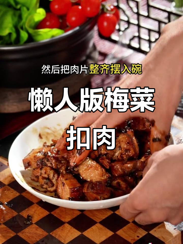 广东梅菜扣肉家常做法,简单又美味