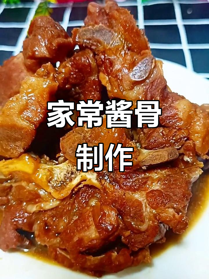 酱骨头家常做法,简单又美味