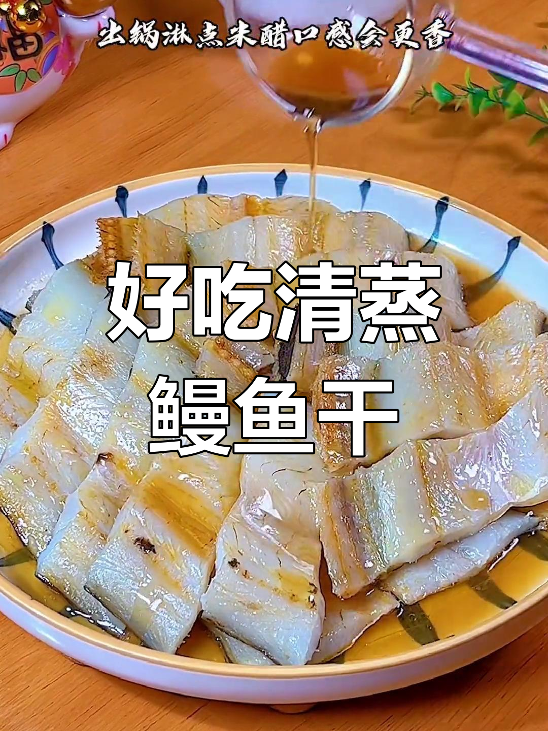 清蒸鳗鱼干,多加一步更美味