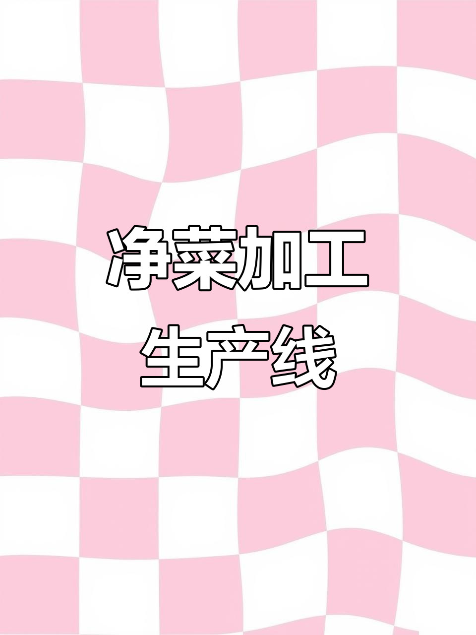 中央厨房净菜加工流水线,预制菜品全流程解析