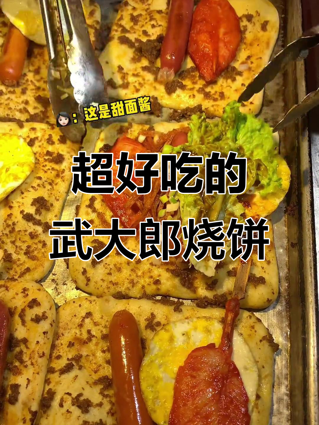 武大郎烧饼，外酥里嫩的完美搭配