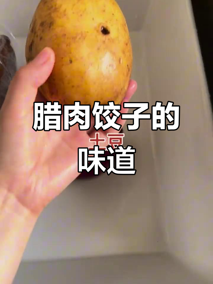 家乡的味道:腊肉饺子,满满都是爱