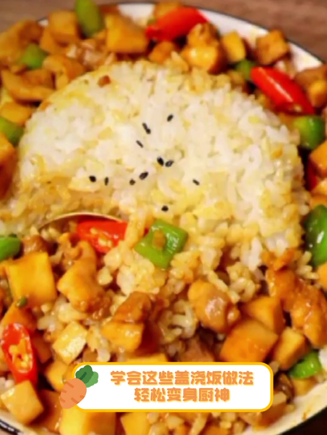 学会这些盖浇饭做法,轻松变身厨神