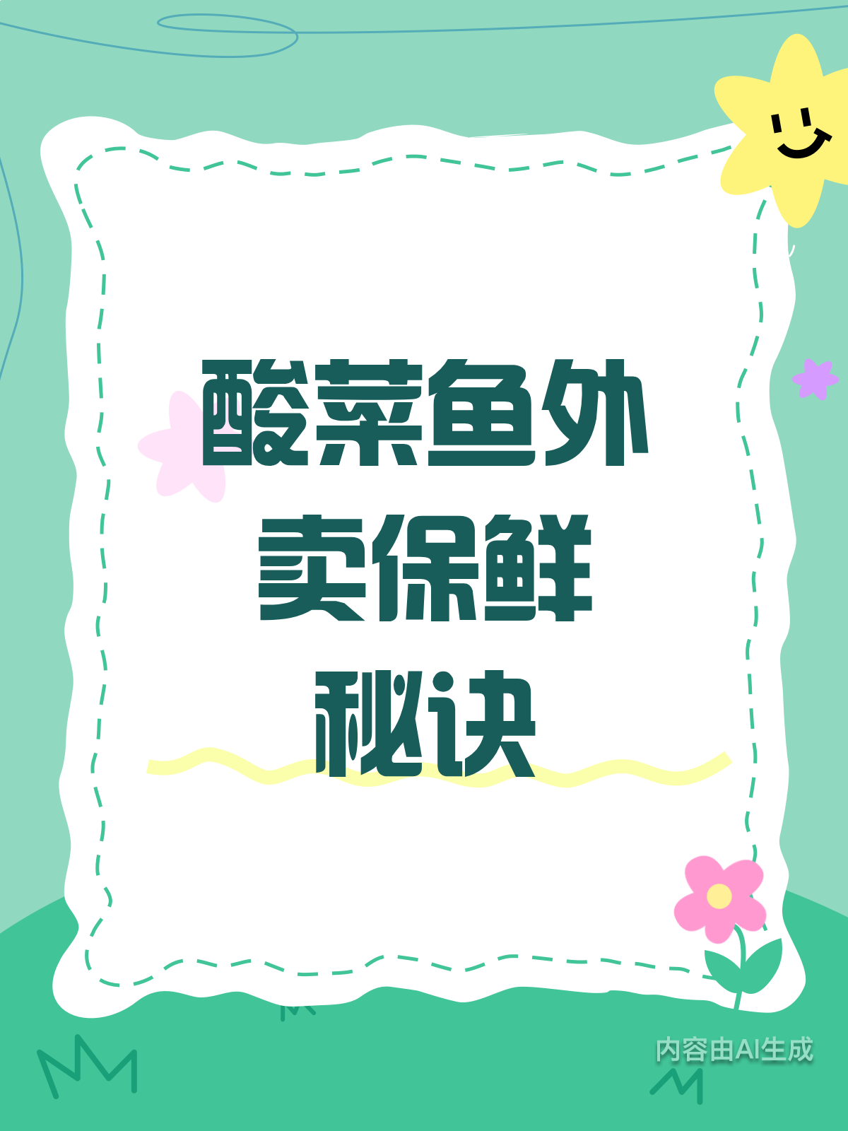 酸菜鱼外卖,保鲜膜保嫩杀菌两不误!