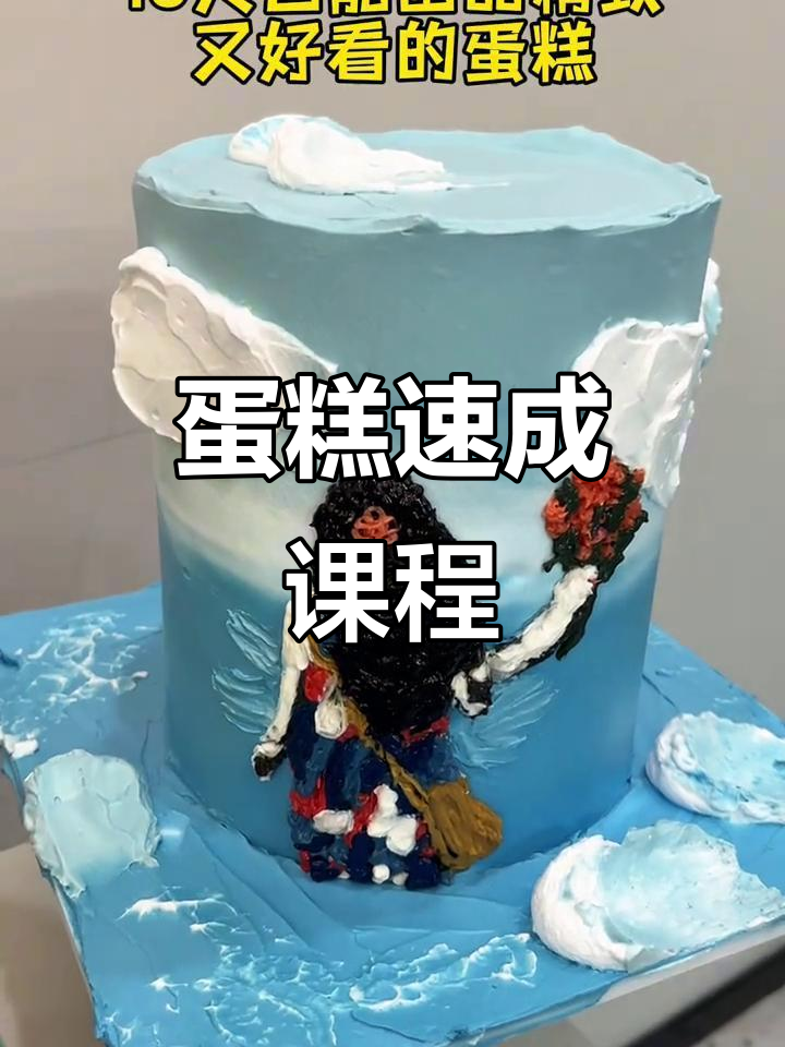 16天轻松掌握蛋糕制作,从零开始学裱花技巧!