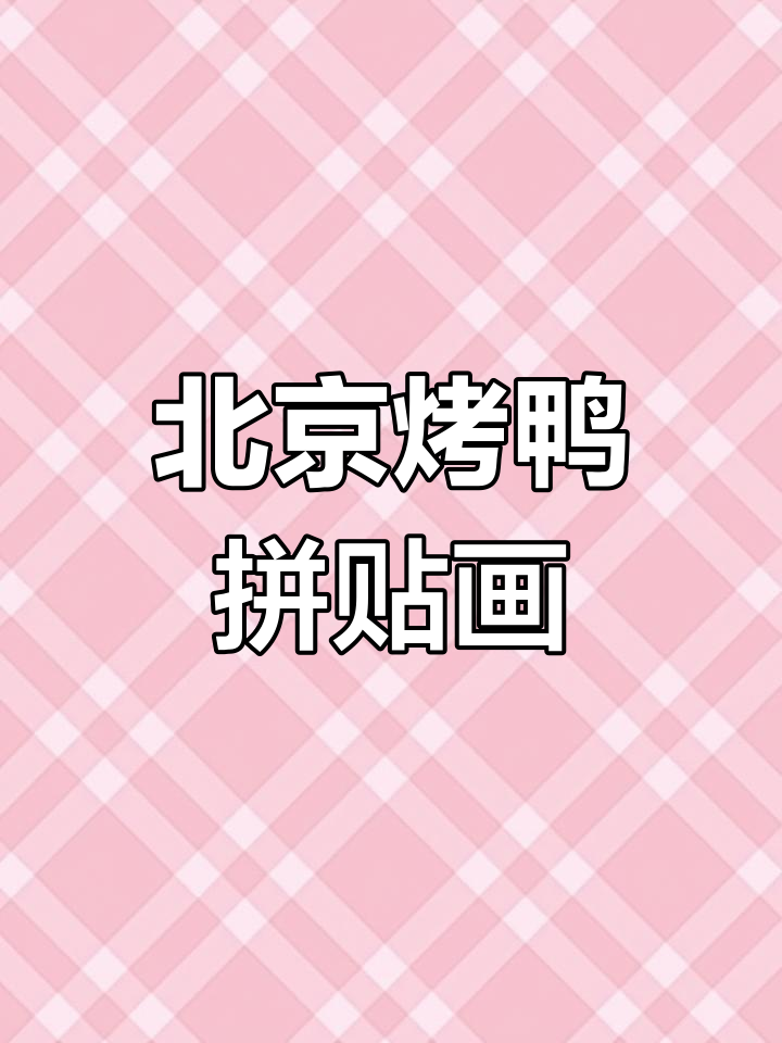 创意拼贴画:北京烤鸭大变身,5-8岁儿童轻松学