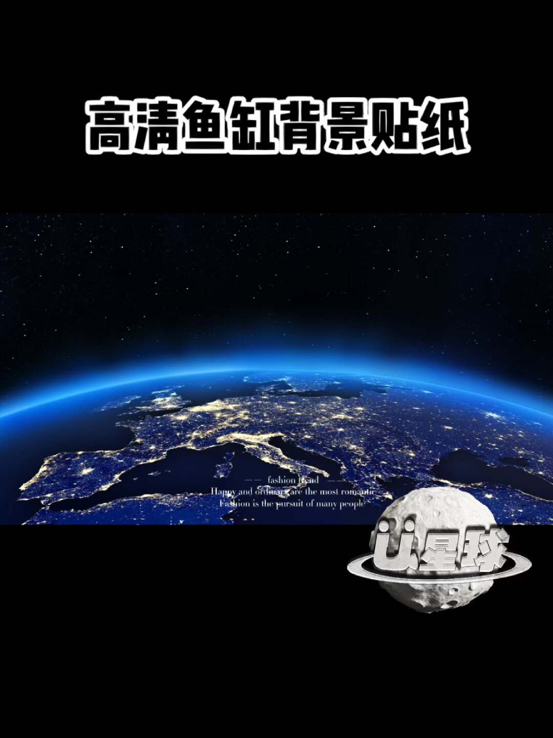 高清鱼缸背景贴纸