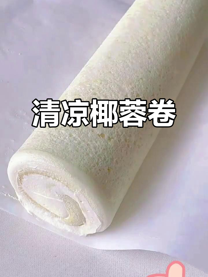 夏日必备,椰蓉奶油卷,清凉绵软,超适合解暑!