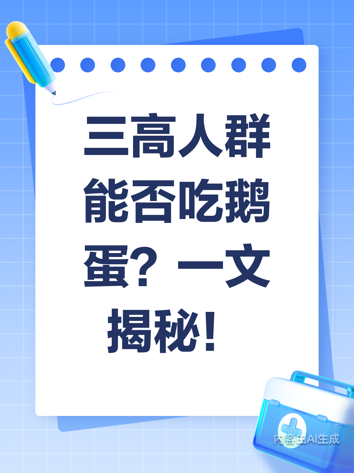 三高人群疑惑:鹅蛋到底能不能吃?