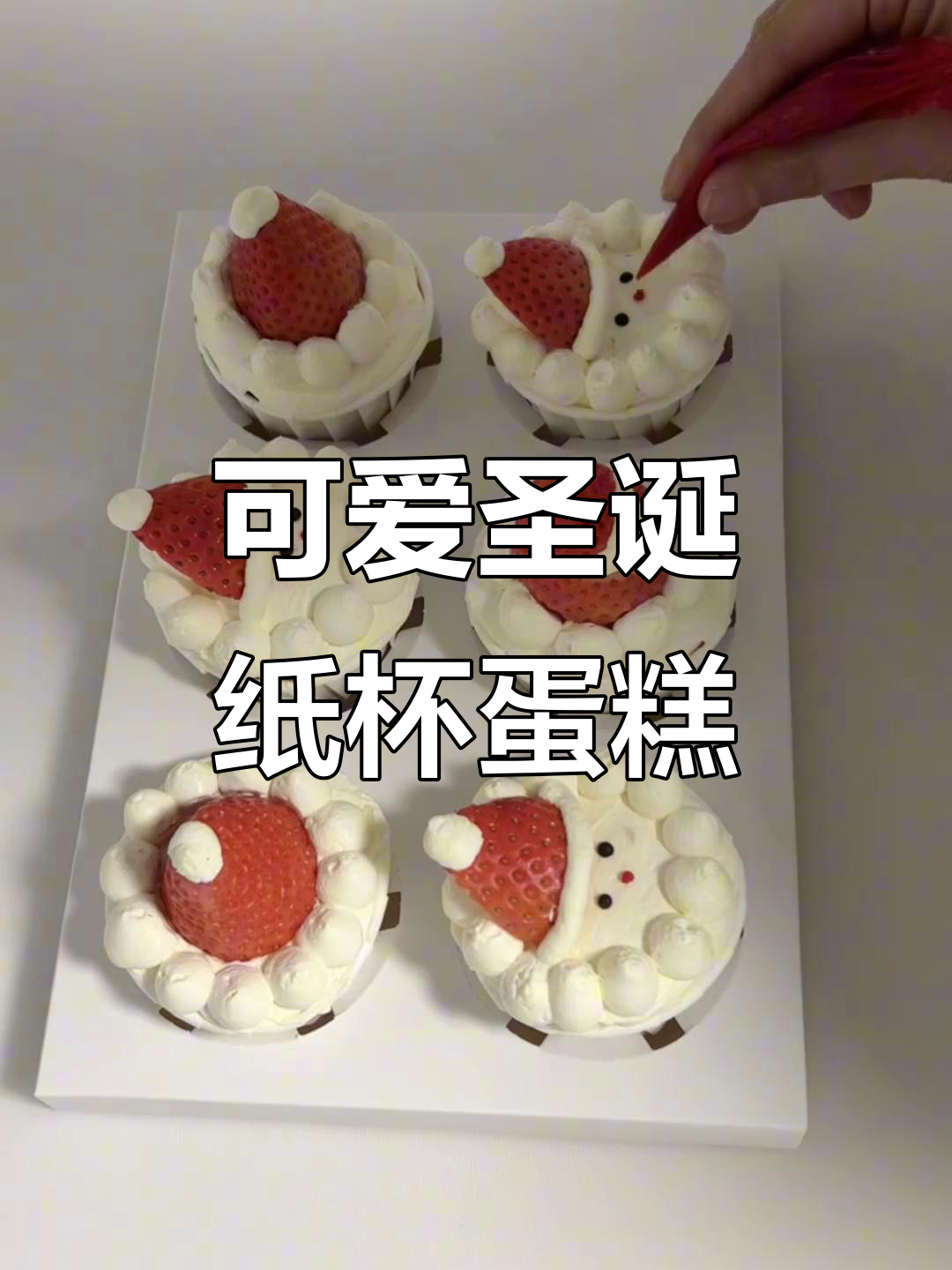圣诞氛围满满！简单又可爱的纸杯蛋糕，快来学做吧