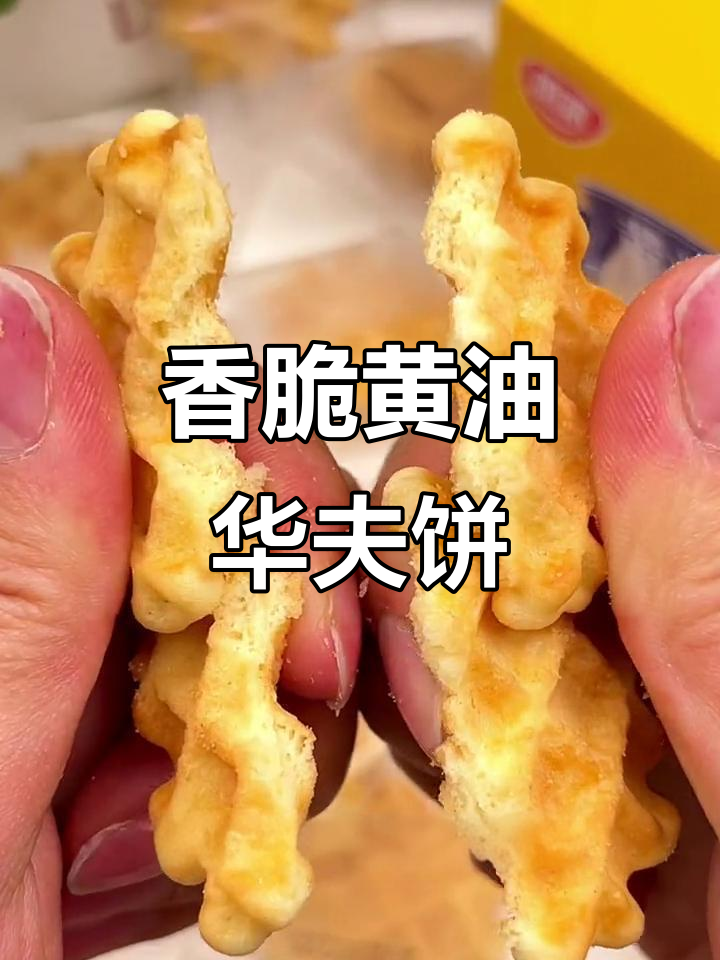 黄油华夫脆,鸡蛋与海藻糖的完美结合,酥脆又带甜味