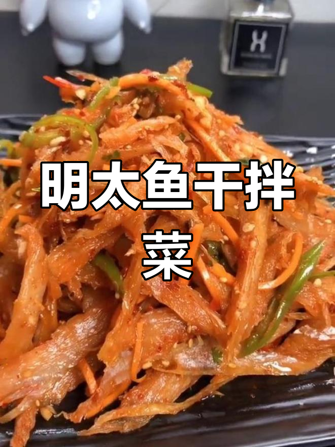 干明太鱼美味做法