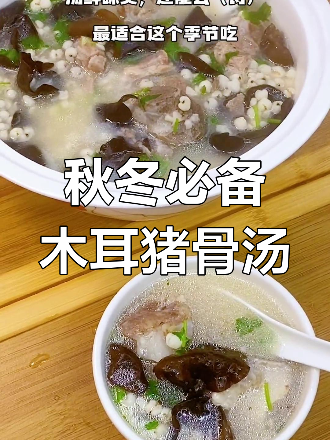 秋季滋补猪骨汤,木耳薏米搭配更美味