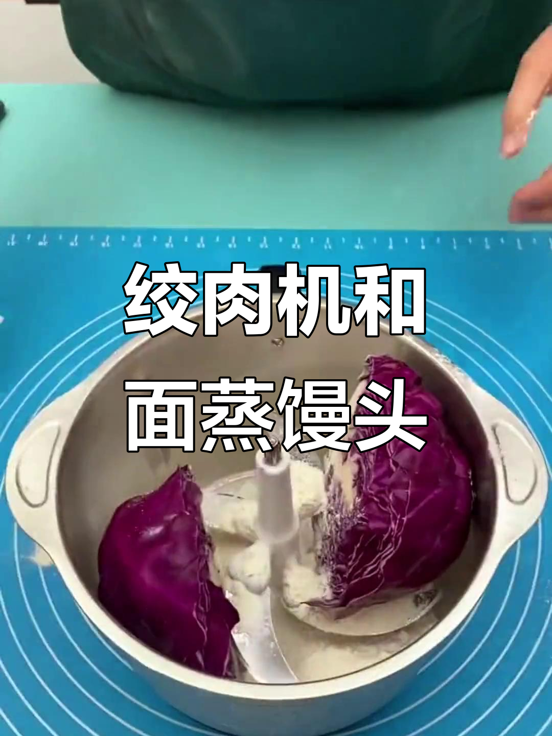 用绞肉机轻松做馒头，快速又省力！