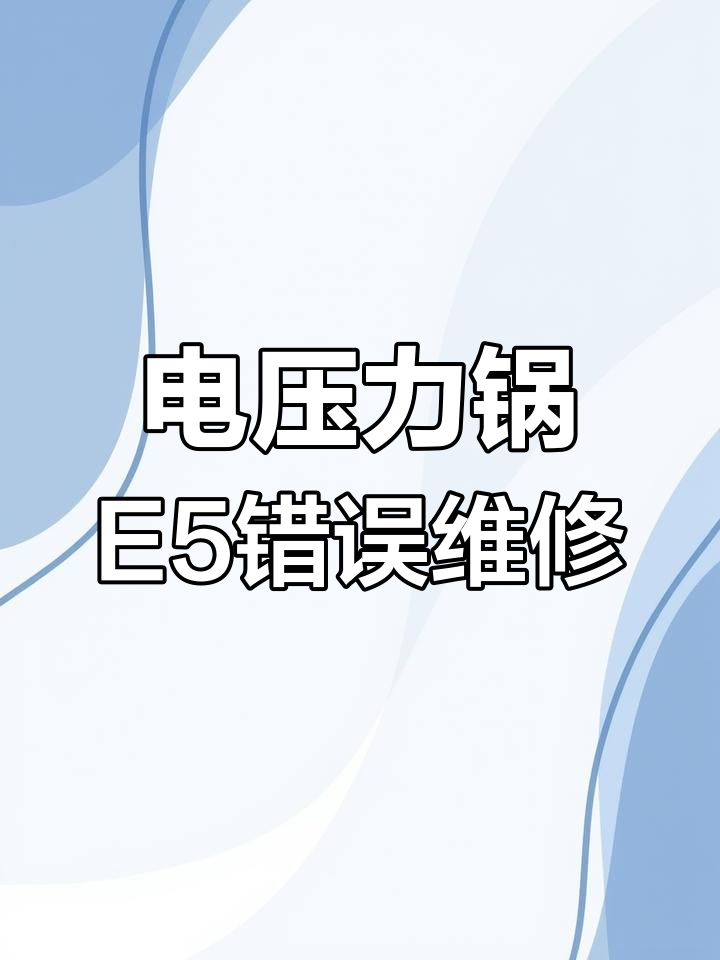 九阳电压力锅E5故障修复,不加热无法煮饭