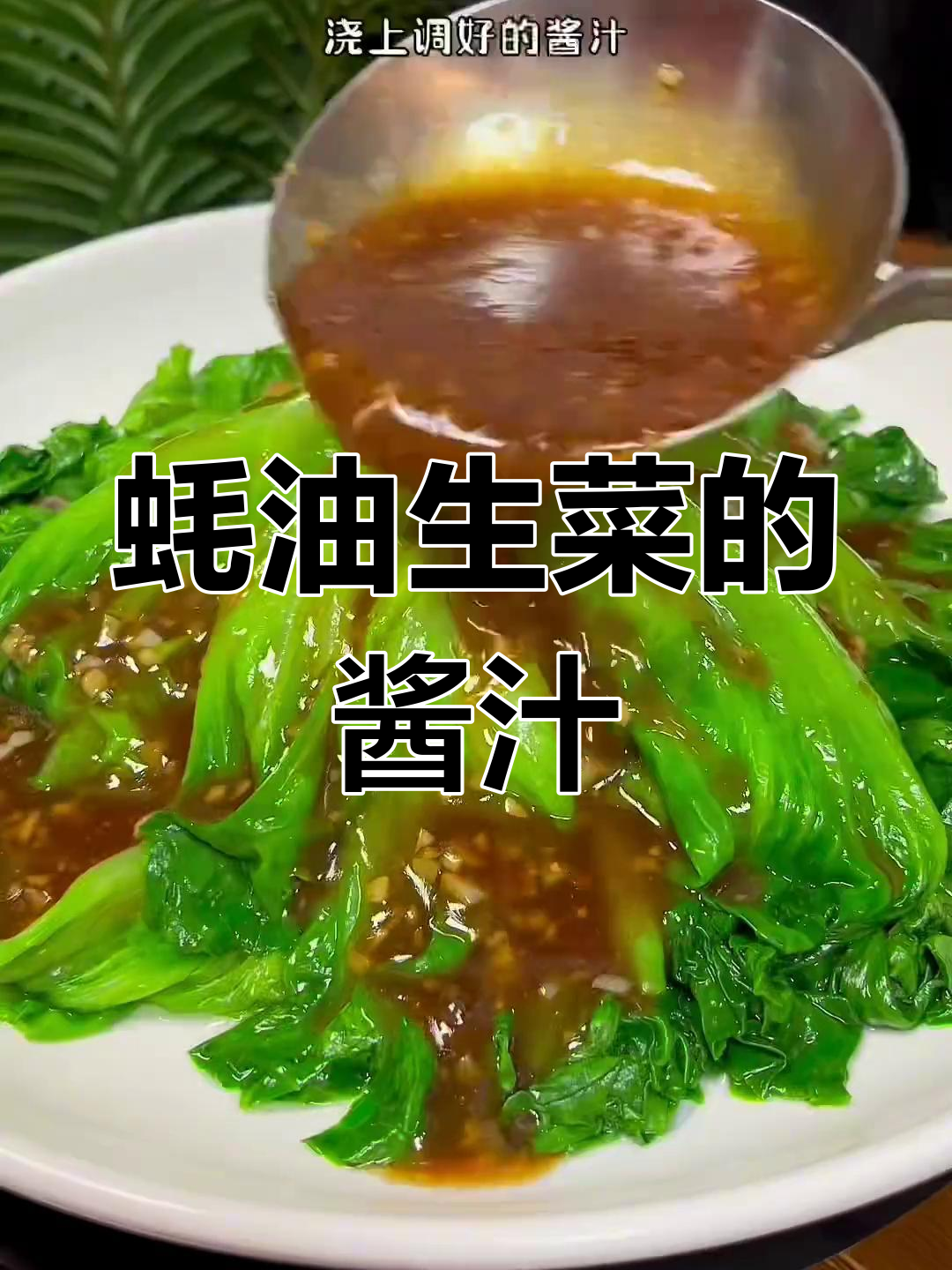 蚝油生菜酱汁的做法,简单又美味
