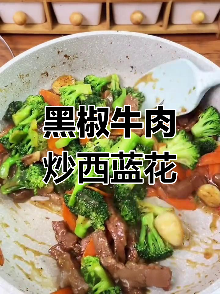 低脂黑椒牛肉炒西兰花,简单又美味,轻松减脂不胖身