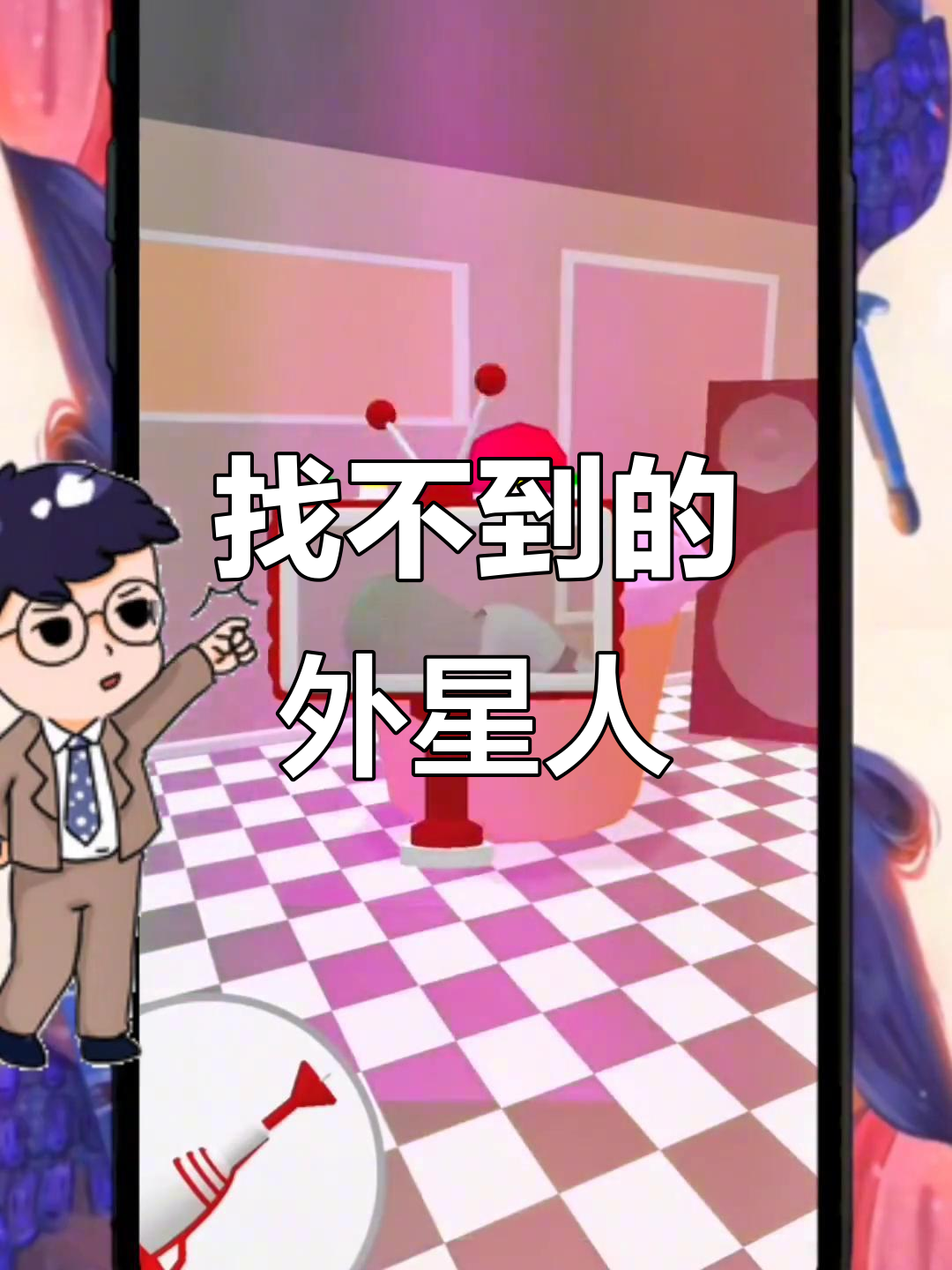 外星人藏在哪?蛋糕竟是外星人的伪装!