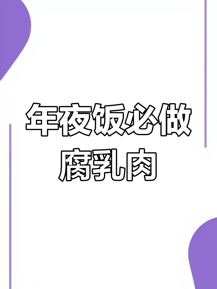 河南传统扣碗腐乳肉,年夜饭必备的压轴硬菜