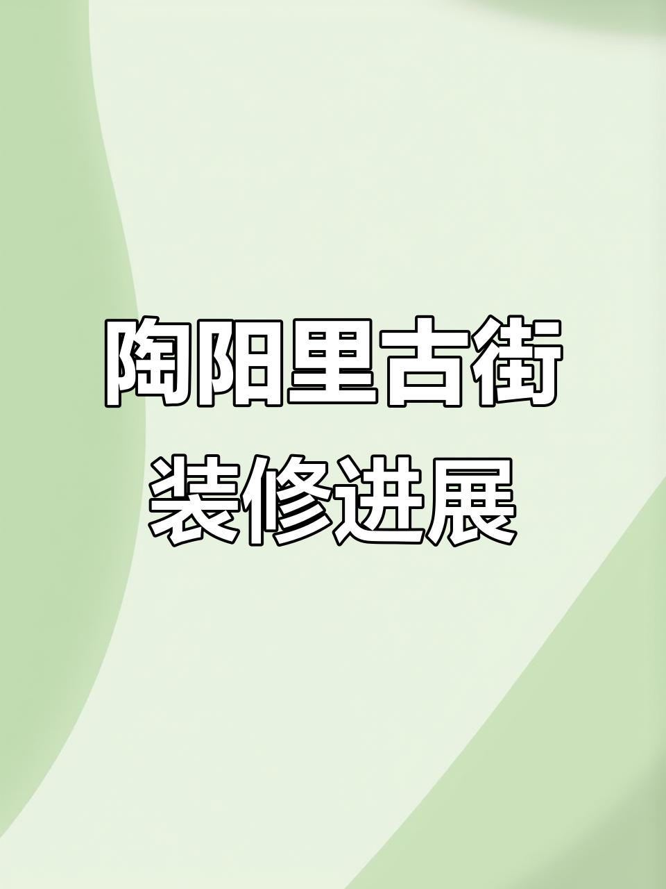 景德镇陶阳里古街装修火热进行中,开业在即!