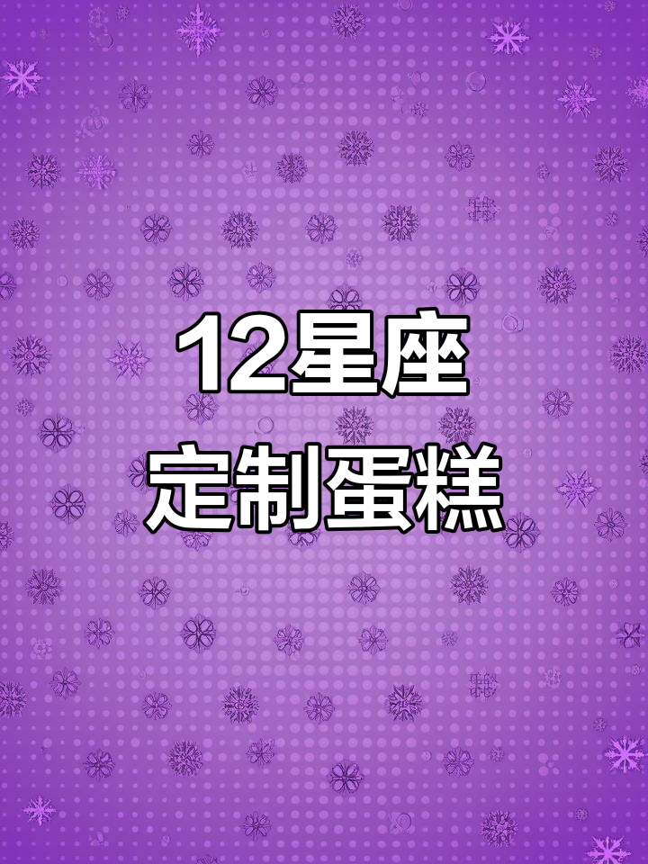 星座专属生日蛋糕,快来看看你的幸运味道!