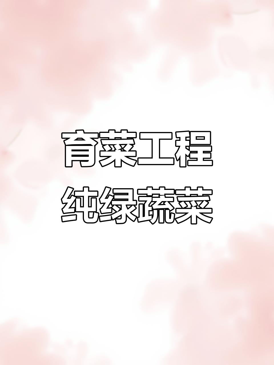 绿色无公害蔬菜种植,育菜工程农场全解析