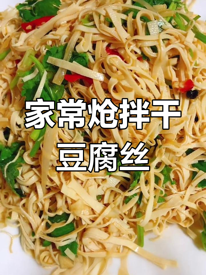 简单又好吃的炝拌干豆腐丝，轻松搞定家常美味