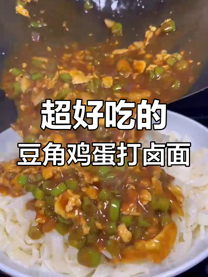 豆角鸡蛋打卤面,教你这样做更入味!