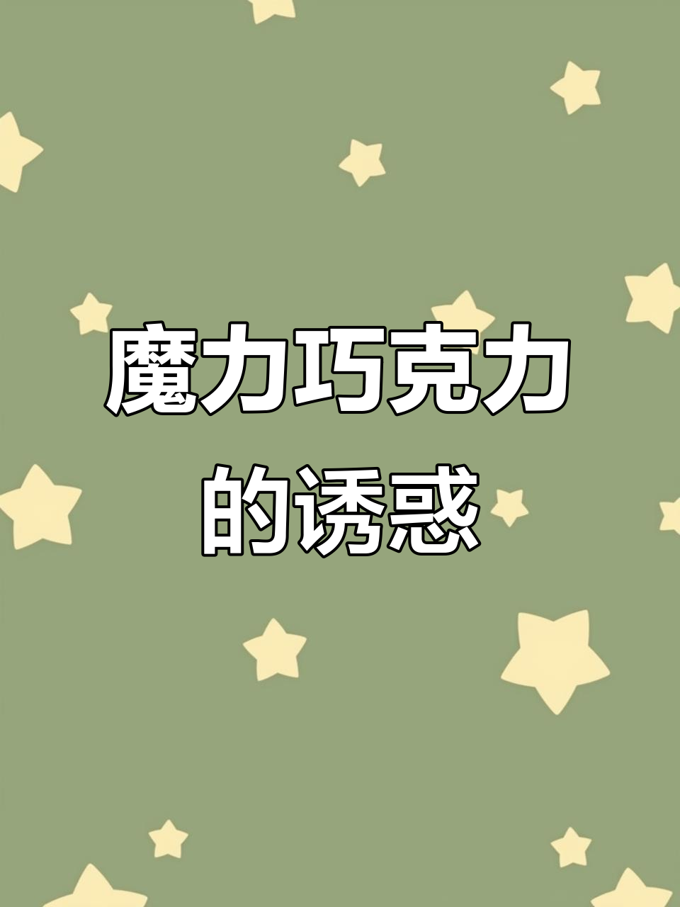 巧克力控必试,魔吻礼盒让你无法抗拒!