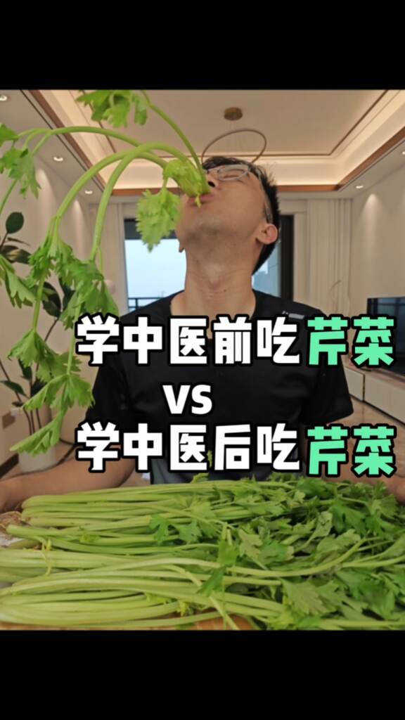 中医揭秘芹菜四招全家适用的隐藏吃法#健康养生# #养生# #医美#