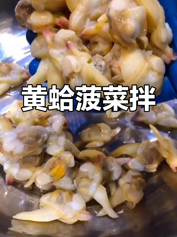 菠菜黄蛤凉拌做法