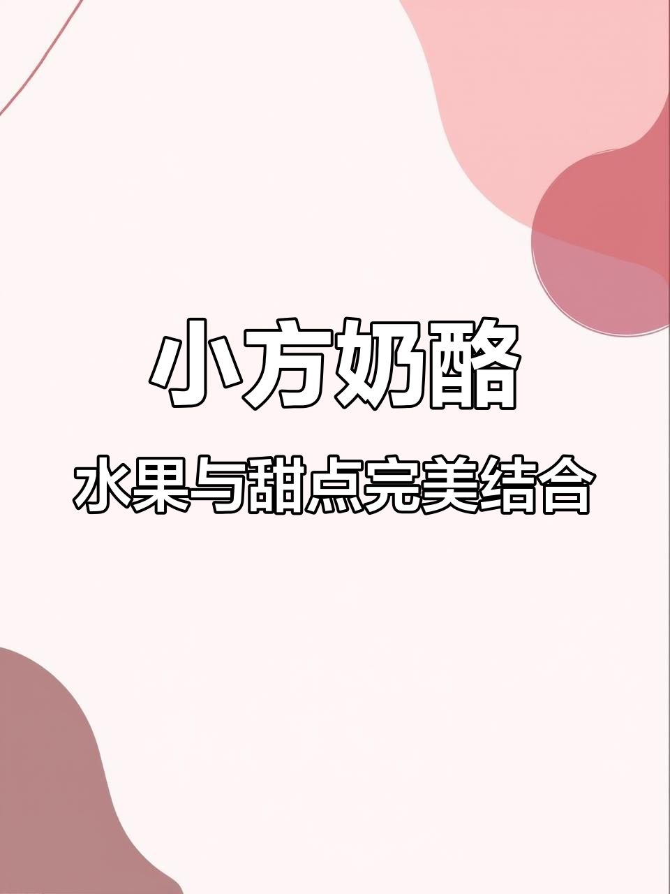 草莓柠檬塔味小方奶酪,口感细腻如芝士蛋糕