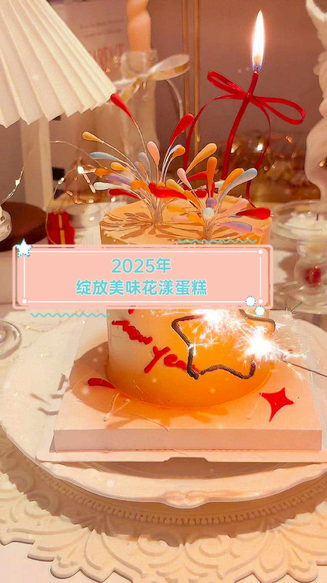 2025年,绽放美味花漾蛋糕