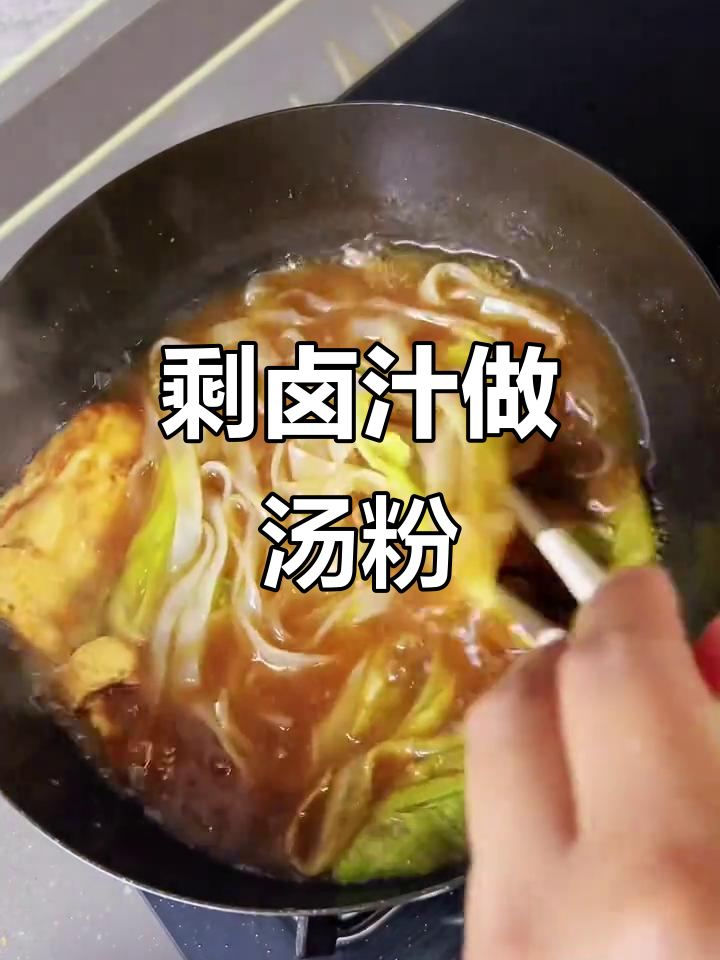 酱牛肉卤汁变汤粉,5分钟搞定美味晚餐