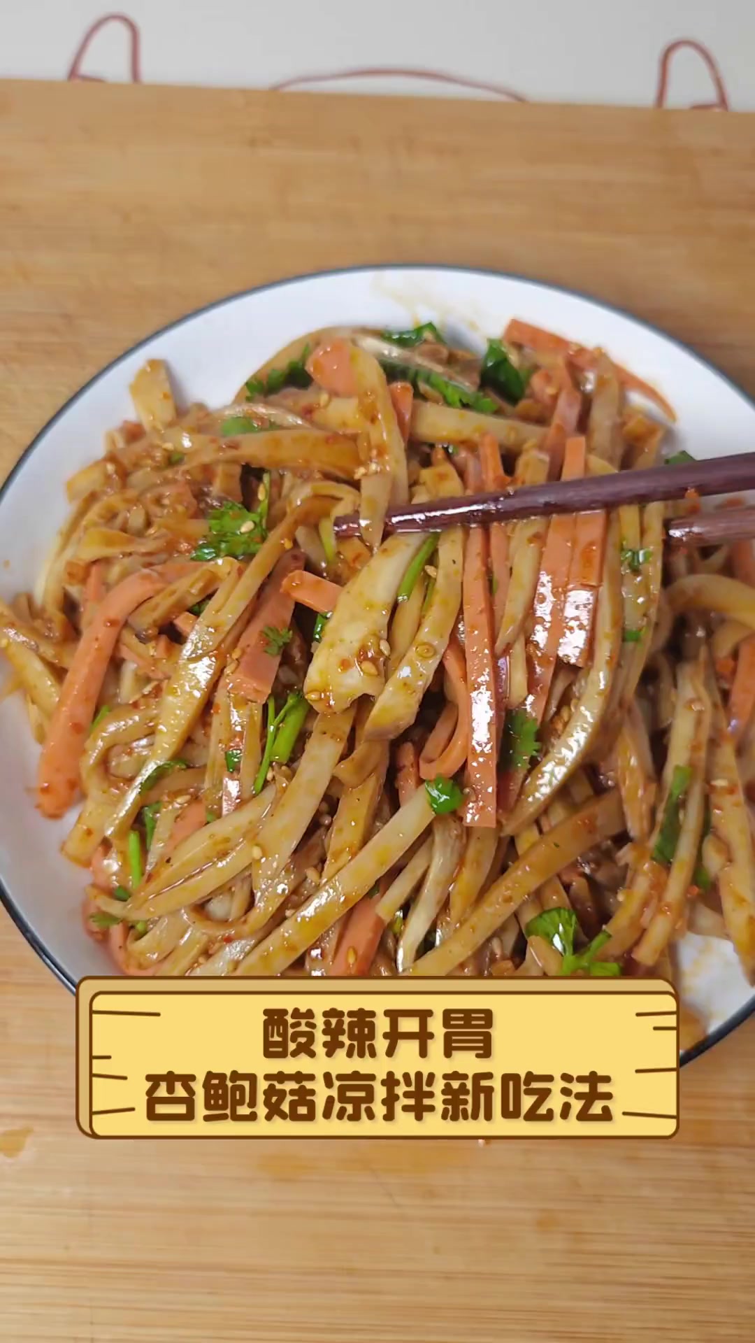 酸辣开胃,杏鲍菇凉拌新吃法