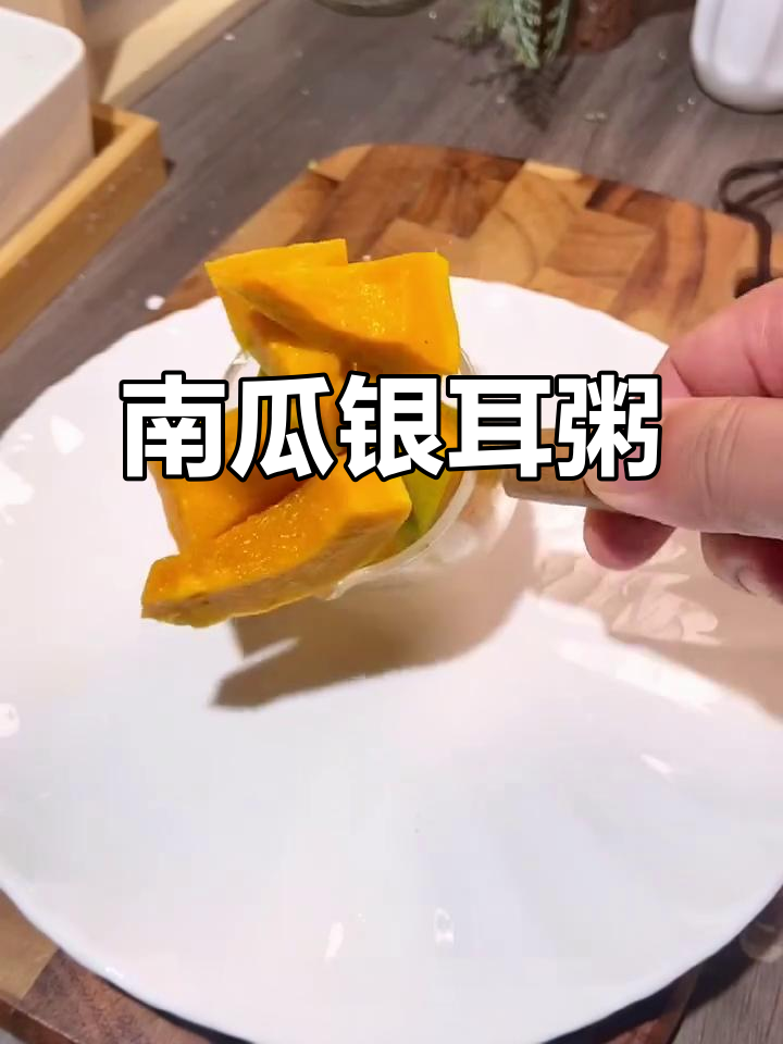 银耳南瓜粥,滋补又美味,秋季必备!