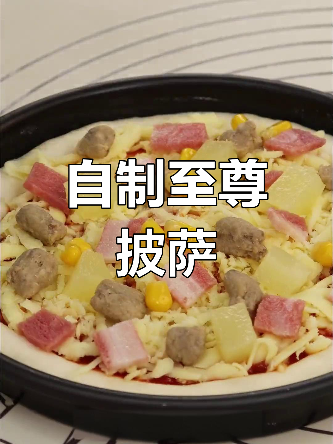 轻松自制至尊披萨