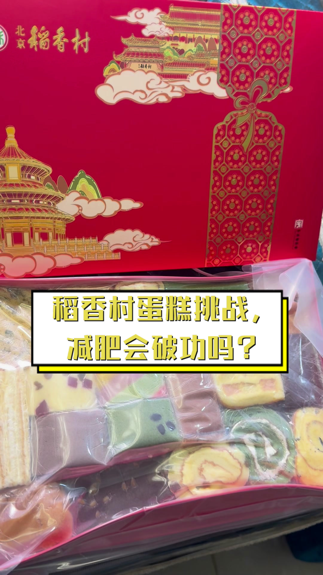 稻香村蛋糕挑战,减肥会破功吗?