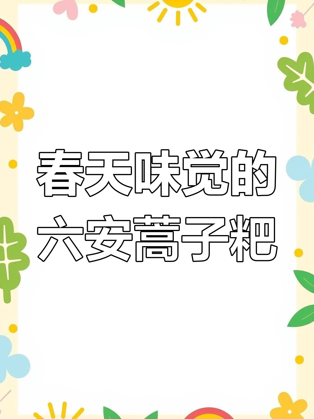 六安蒿子粑粑:春天的味道,纯天然无添加