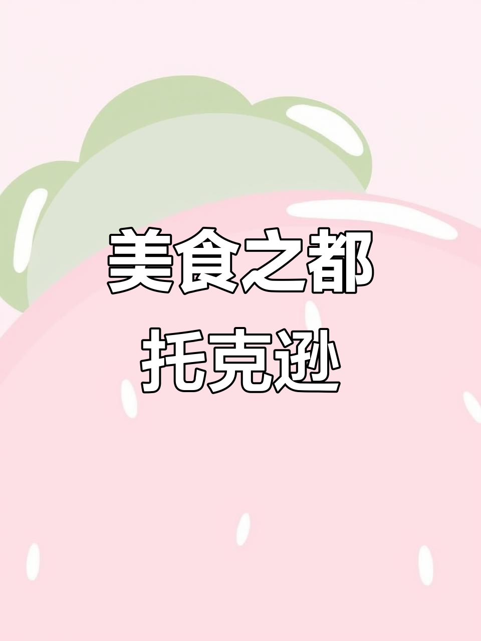 托克逊拌面,美味无法抗拒!